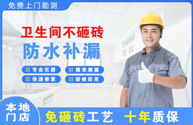 铜陵卫生间不砸砖修补漏水